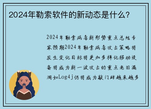 2024年勒索软件的新动态是什么？ 
