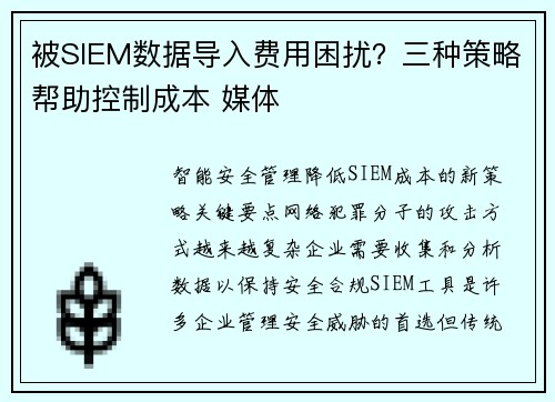 被SIEM数据导入费用困扰？三种策略帮助控制成本 媒体