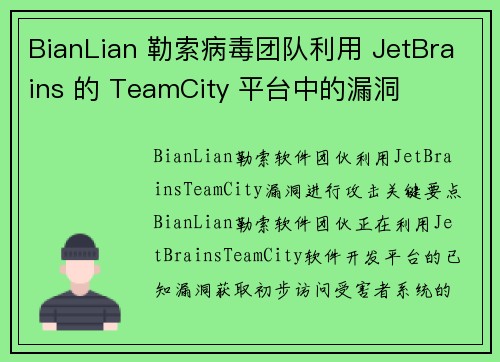 BianLian 勒索病毒团队利用 JetBrains 的 TeamCity 平台中的漏洞 