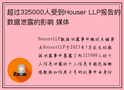 超过325000人受到Houser LLP报告的数据泄露的影响 媒体