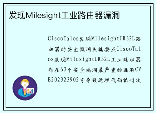 发现Milesight工业路由器漏洞 