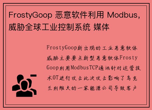 FrostyGoop 恶意软件利用 Modbus，威胁全球工业控制系统 媒体