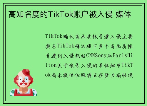 高知名度的TikTok账户被入侵 媒体