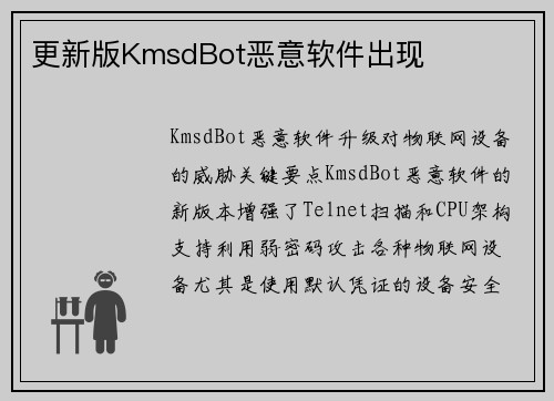 更新版KmsdBot恶意软件出现 