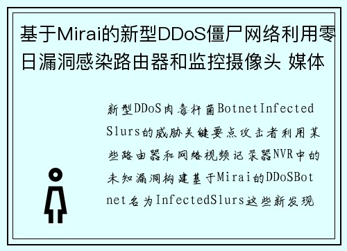 基于Mirai的新型DDoS僵尸网络利用零日漏洞感染路由器和监控摄像头 媒体
