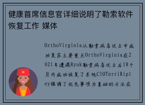 健康首席信息官详细说明了勒索软件恢复工作 媒体