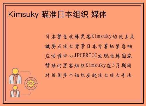 Kimsuky 瞄准日本组织 媒体