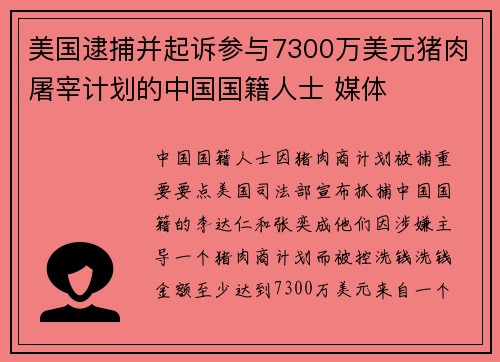 美国逮捕并起诉参与7300万美元猪肉屠宰计划的中国国籍人士 媒体