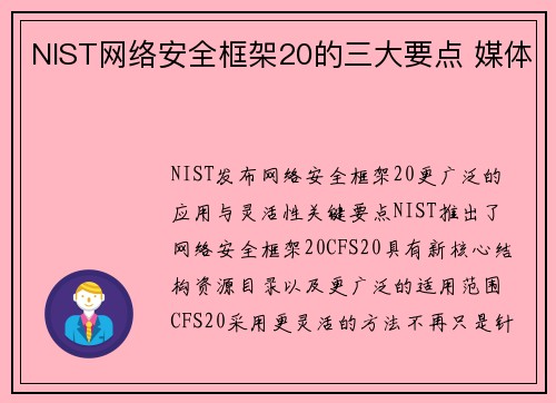 NIST网络安全框架20的三大要点 媒体
