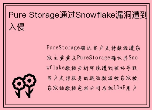 Pure Storage通过Snowflake漏洞遭到入侵 