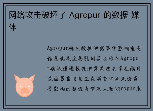 网络攻击破坏了 Agropur 的数据 媒体