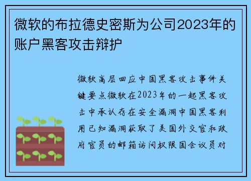 微软的布拉德史密斯为公司2023年的账户黑客攻击辩护 