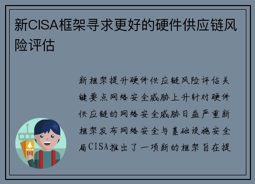 新CISA框架寻求更好的硬件供应链风险评估 