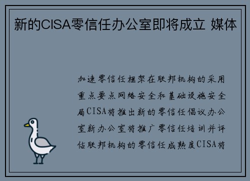 新的CISA零信任办公室即将成立 媒体