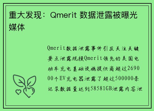 重大发现：Qmerit 数据泄露被曝光 媒体