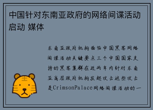 中国针对东南亚政府的网络间谍活动启动 媒体