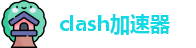 clash一元机场